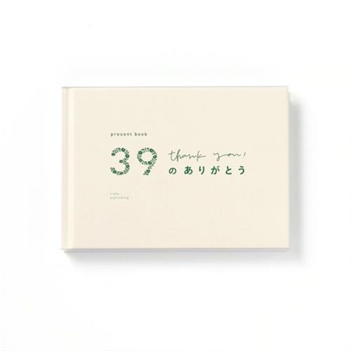 いろは出版　プレゼントブック（present　book）　39のありがとう　ホワイト ハンズ | 