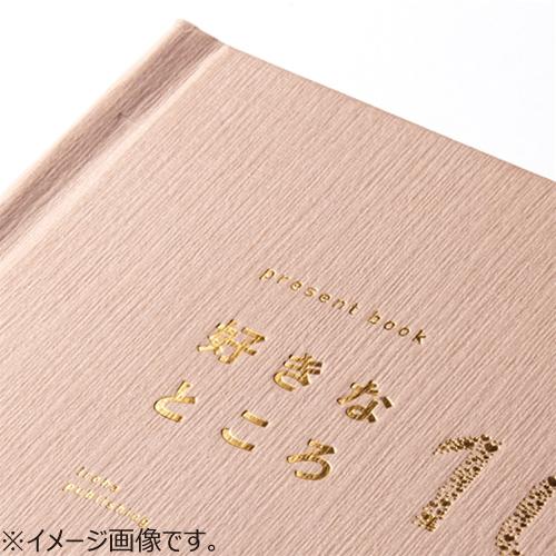 いろは出版　好きなところ100＜特装版＞　ペールホワイト ハンズ |  | 04