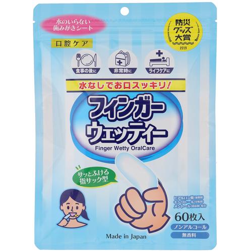 本田洋行 指型歯磨きシート フィンガーウエッティ 60枚入 防災用品 その他 避難グッズ 用品 東急ハンズ 東急ハンズ Paypayモール店 通販 Paypayモール