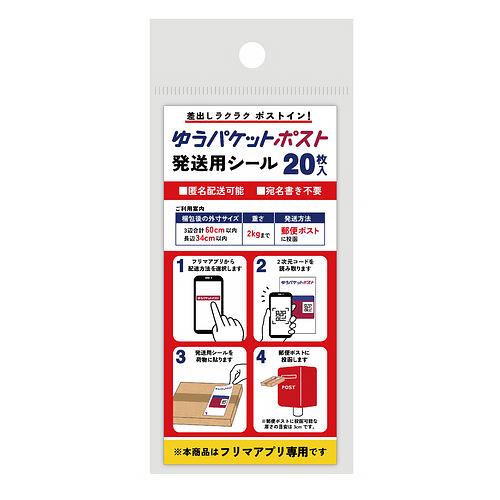 フロンティア ゆうパケットポスト発送用シール 20枚入 ハンズ