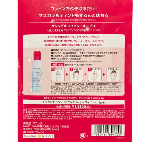 ビオデルマ（BIODERMA）　サンシビオ（Sensibio）　エイチツーオーアイ　コットンセット ハンズ |  | 02
