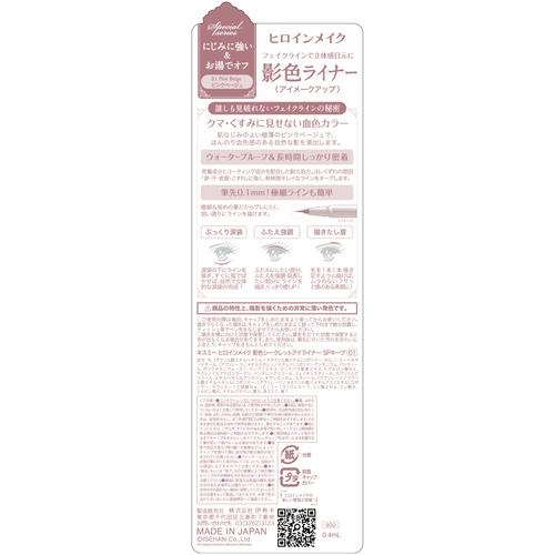 キスミー（KISSME）　ヒロインメイクSP　影色シークレットアイライナーSPキープ　01　ピンクベージュ　0.4mL ハンズ |  | 01