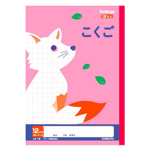 日本ノート　カレッジアニマル学習帳　こくご12マス　LP15 ハンズ | 
