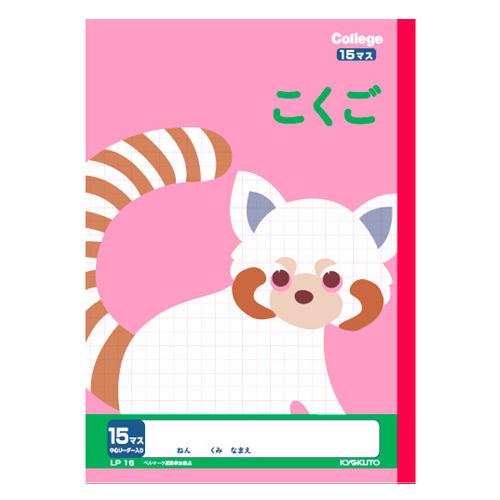 日本ノート　カレッジアニマル学習帳　こくご15マス　LP16 ハンズ | 