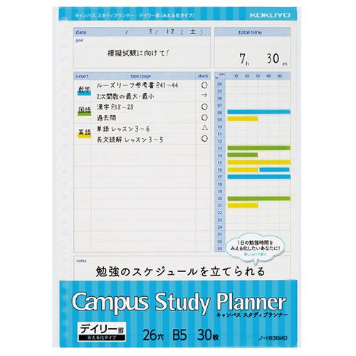 コクヨ（KOKUYO）　キャンパス　スタディプランナー　B5　デイリー罫みえる化 ハンズ | 