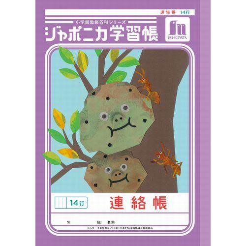 ショウワノート ジャポニカ学習帳 連絡帳 14行 JL67 ハンズ : ハンズ