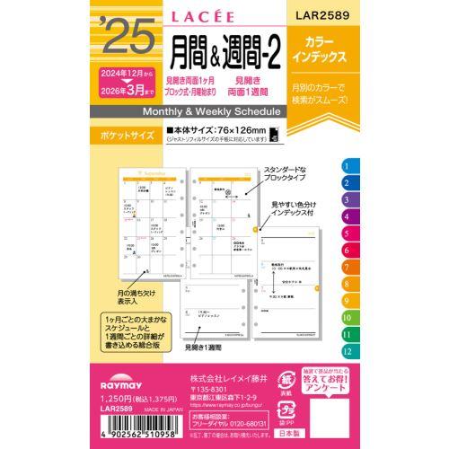 【2024年12月始まり】レイメイ藤井　ラセ（Lacee）　ポケット月間＆週間ー2（ブロック＆ホリゾンタル）　LAR2589 ハンズ | 
