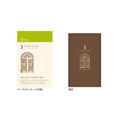 ミドリ（MIDORI）　日記　3年連用　扉　12395006　茶 ハンズ | 