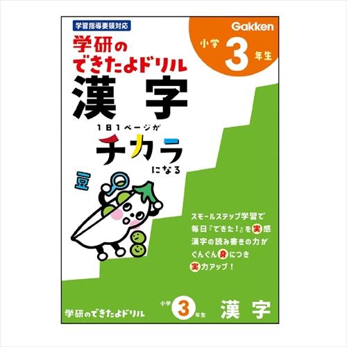 学研（Gakken）　できたよドリル　N05530　3年漢字 ハンズ | 