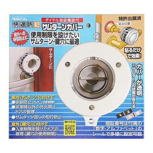 防犯サムターン ノムラテック 快適防犯 サムターンカバー N―1069 ハンズ : ハンズYahoo