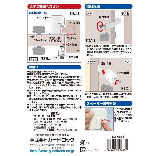 ガードロック　内開き扉用　室内錠　NO560H　非常脱出機能付│鍵・補助錠・錠前・防犯フィルム　補助錠 ハンズ｜hands-net｜02