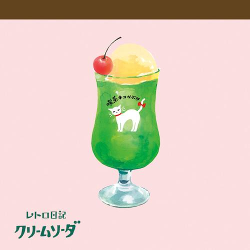 古川紙工 レトロ日記 メモブロック Lm163 クリームソーダねこ ノート メモ メモ帳 用紙 東急ハンズ