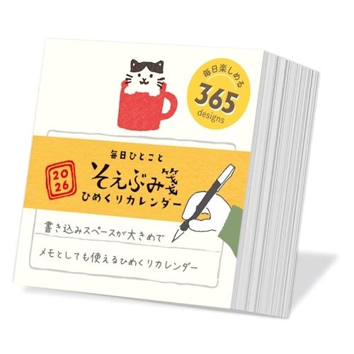 2026年版・日めくり】 古川紙工 ひめくりカレンダー CL02 そえぶみ箋