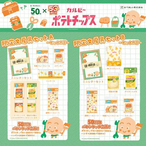 文房具セット　　ポテトちゃん　コンパクト 古川紙工 カルビーポテトチップス 限定文房具セットA O-5316 ハンズ