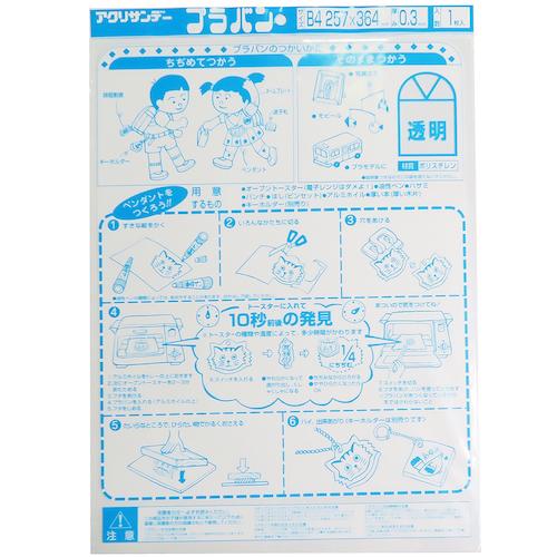 数量限定アウトレット最安価格 アクリサンデー プラバン B4 0 3mm Pb03 B4c1 透明 プラスチック その他 東急ハンズ 樹脂板 1枚入 樹脂