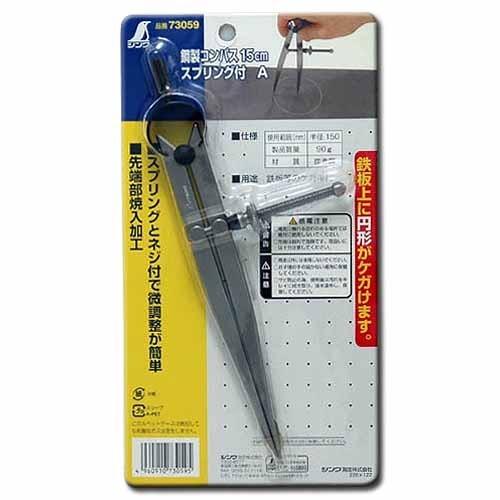 シンワ 鋼製コンパス15cmスプリング付 A │メジャー・測量用品 はかり  