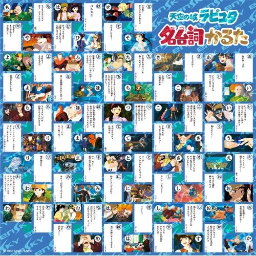 エンスカイ　天空の城ラピュタ　名台詞かるた ハンズ |  | 01