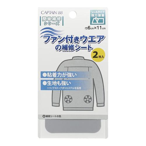 キャプテン（CAPTAIN）88　ファン付きウェアの補修シート　CP230-13　ライトグレー　2枚入 ハンズ | 