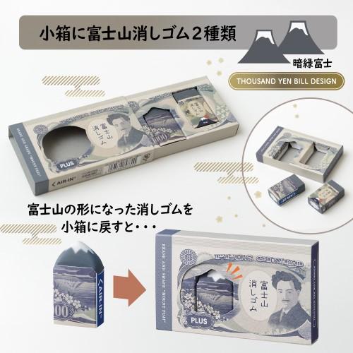 プラス（PLUS） 富士山消しゴム ER-100AIF-2P お札富士山 【数量限定