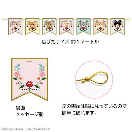 アクティブコーポレーション フェリシモ猫部 ガーランドバースデーカード C09 Gr 46 パーティーグッズ 装飾用品 東急ハンズ 東急ハンズ Paypayモール店 通販 Paypayモール