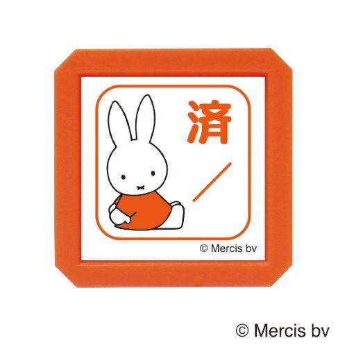 こどものかお ブルーナ 浸透印SQ 2069−002 ミッフィー 済（日付