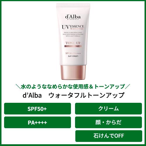 ダルバ（d'Alba） ウォータフルトーンアップ サンクリーム 50mL