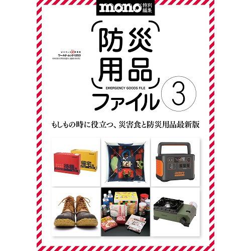 Mono特別編集 防災用品ファイル3 21年版 もしもの時に役立つ 災害食と防災用品最新版 防災用品 その他 Web限定 東急ハンズ0円 避難グッズ 用品