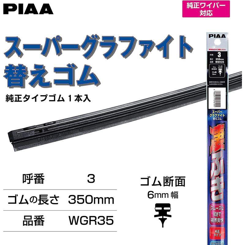 PIAA ワイパー 替えゴム 350mm スーパーグラファイト グラファイトコーティングゴム 1本入 呼番3 WGR35 トップケース、リアボックス 