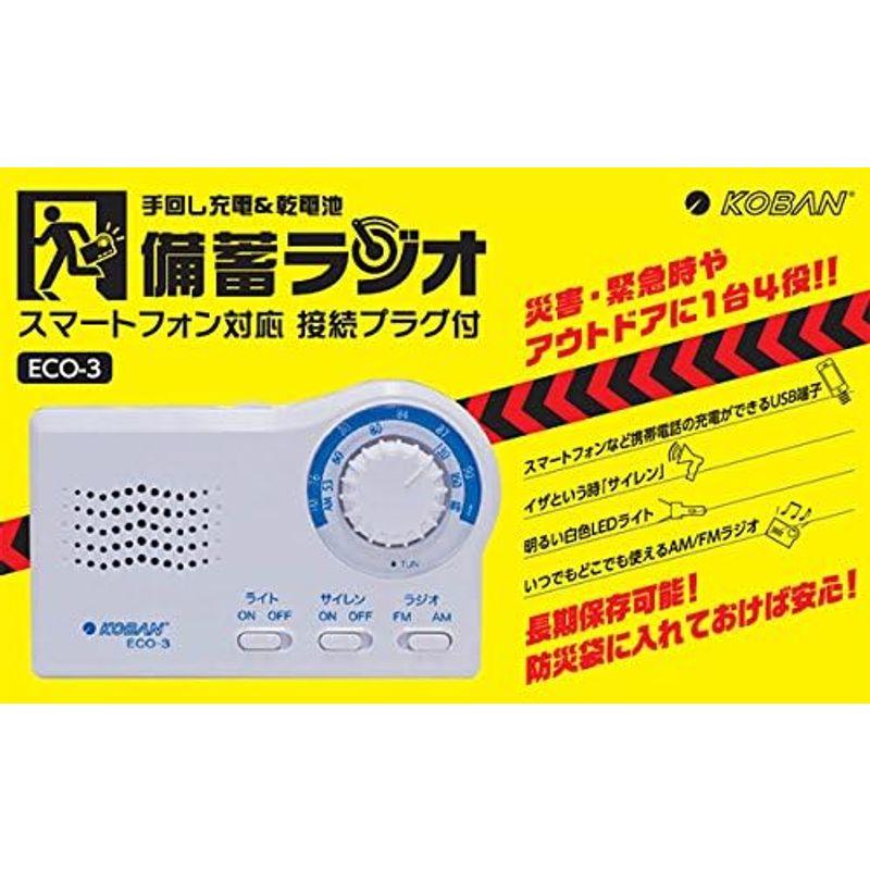 太知ホールディングス(KOBAN) 手回し充電+乾電池 備蓄ラジオ ECO-3｜hands-new-shop｜06
