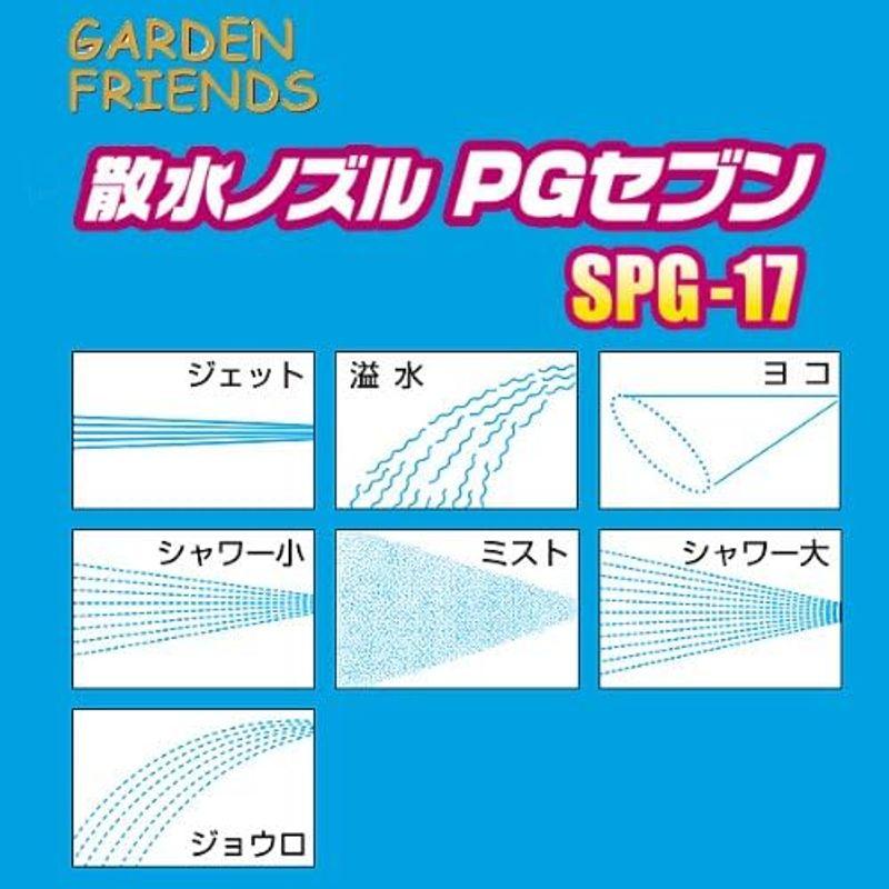 ガーデンフレンズ 散水ノズル PGセブン SPG-17｜hands-select-market｜05
