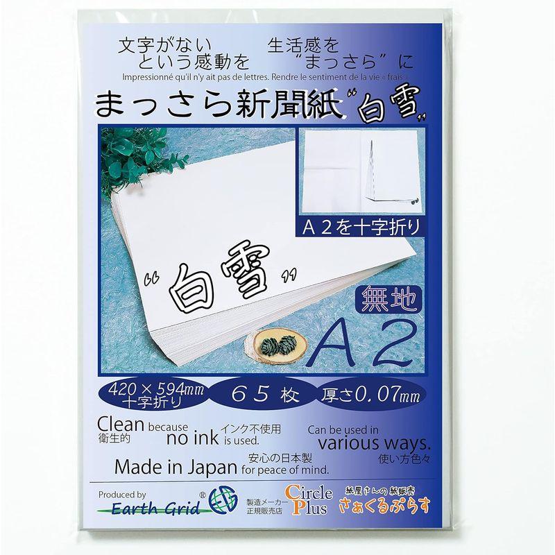 まっさら新聞紙”白雪” A2・十字折り65枚 420×594mm 無地 新聞紙 国産紙 厚さ0.07mm 柔らかい紙（お絵描き梱包材包装紙緩｜hands-select-market｜03