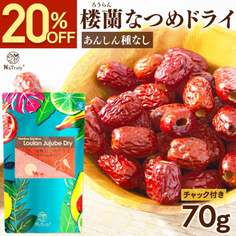NaTruly なつめ 無農薬 ナトゥリー 楼蘭なつめ ドライ あんしん種なし 