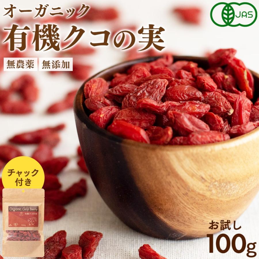 クコの実 有機JAS認証 クコの実 100g オーガニック ナトゥリー ゴジベリー クコ ウルフベリー 枸杞の実 ゼアキサンチン | NaTruly