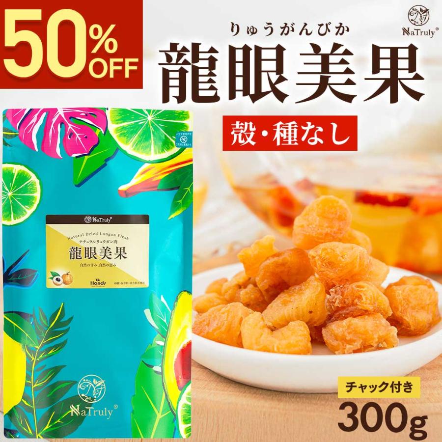 リュウガン 無農薬 無添加 龍眼美果 300g ナトゥリー 龍眼 竜眼 ロンガン りゅうがん 桂円 桂圓 ドライフルーツ 薬膳 漢方 三宝茶（Yahoo!・マヌカハニーと健康食品のハンズ）