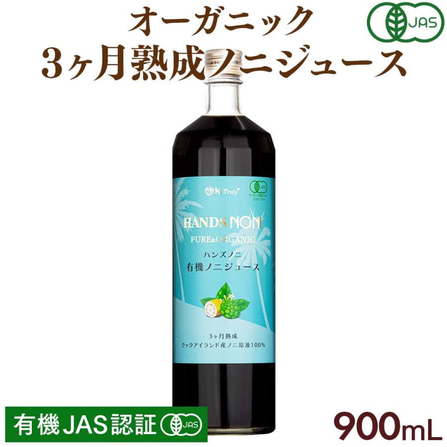 ノニジュース 100% 900ml 有機JAS認証 オーガニック 3ヶ月熟成 ノニジュース 100% 900ml 有機JAS認証 オーガニック 3ヶ月熟成
