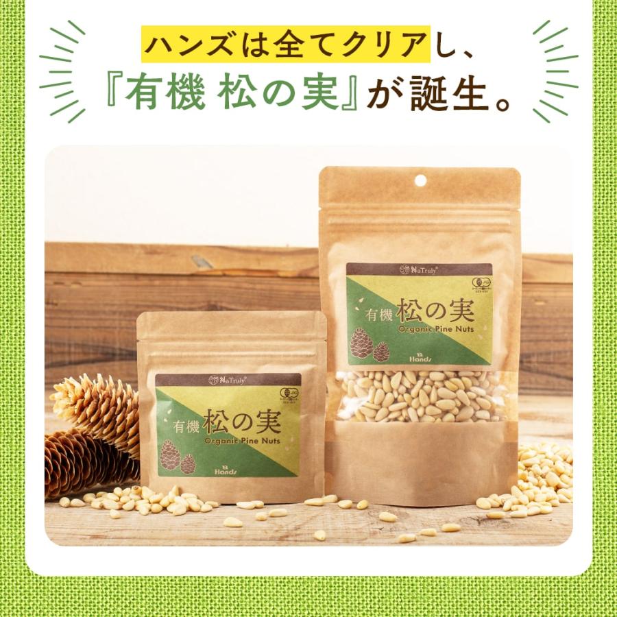 松の実 有機 松の実 150g 特級AAグレード オーガニック 無農薬 ノンオイル 無塩 生 まつのみ  pine nuts ピノレン酸 ナトゥリー | NaTruly | 06