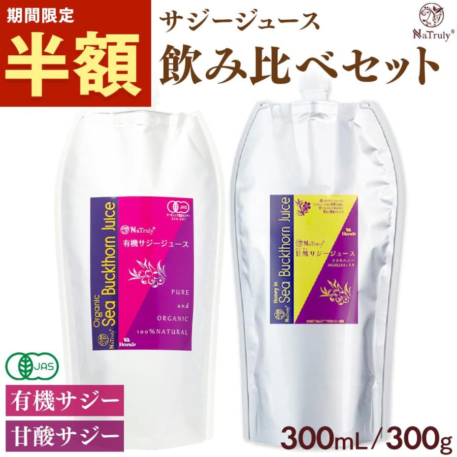 [初回お試し限定]サジージュース ナトゥリー 有機サジー300ml 甘酸サジー300g 2種セット 栄養機能食品(ビタミンC) サジー シーバックソーン 沙棘 bkt_w50（Yahoo!・マヌカハニーと健康食品のハンズ）