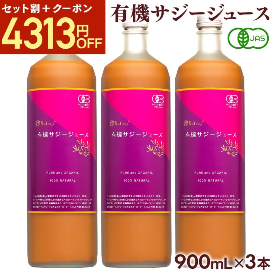 NaTruly サジージュース 900ml 3本セット オーガニック サジー NaTruly サジージュース 900ml 3本セット オーガニック サジー