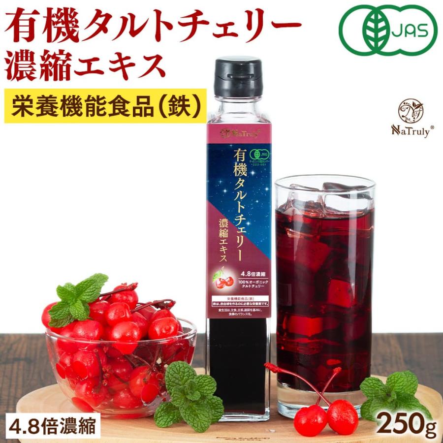 NaTruly（ナトゥリー） タルトチェリー 有機タルトチェリー濃縮エキス