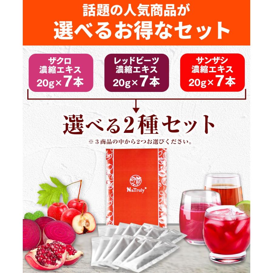 NaTruly ザクロジュース サンザシドリンク 選べる 濃縮エキス