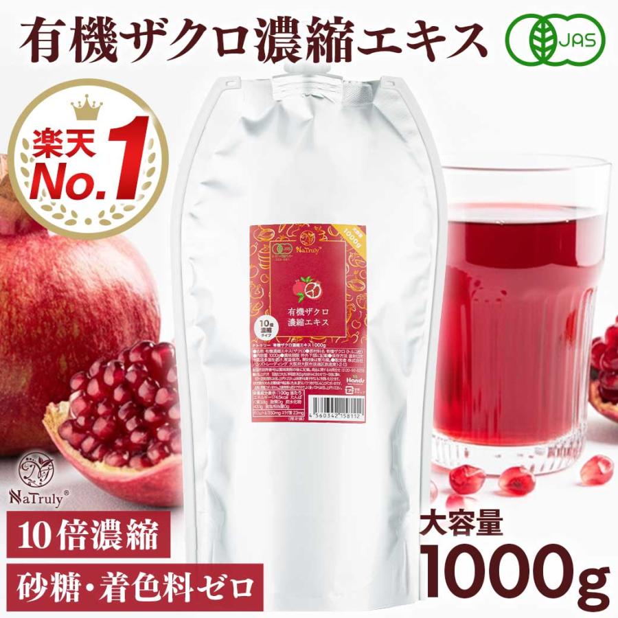 ザクロジュース 有機ザクロ濃縮エキス1000g ざくろ100% オーガニック 無添加 10倍濃縮 約10L相当 エラグ酸 有機JAS認証 ザクロ ザクロエキス ナトゥリー（Yahoo!・マヌカハニーと健康食品のハンズ）