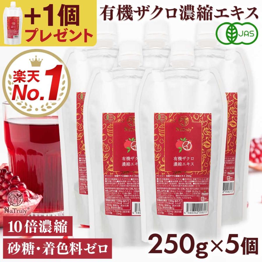 ザクロジュース 有機ザクロ濃縮エキス250g×5個 ざくろ100% オーガニック 無添加 10倍濃縮 エラグ酸 有機JAS認証 ざくろ ザクロ ザクロエキス（Yahoo!・マヌカハニーと健康食品のハンズ）