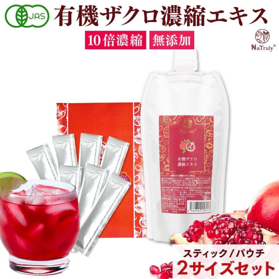 ザクロジュース ナトゥリー 有機ザクロ濃縮エキス250gとザクロ濃縮エキススティック20g×7本 10倍濃縮 [初回限定5セットまで]  :zakups:マヌカハニーと健康食品のハンズ - 通販 - Yahoo!ショッピング