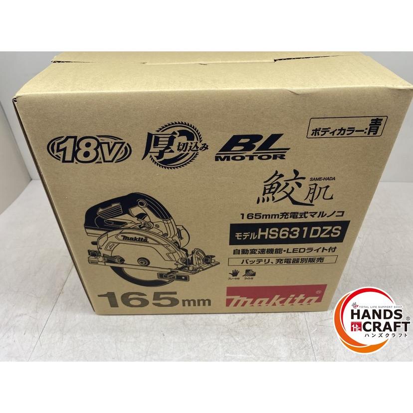 中古】マキタ Makita HS631DZ 165mm充電式マルノコ【ハンズクラフト佐賀】