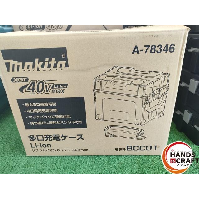 □□【未使用】 マキタ BCC01 40V 多口充電ケース A-78346 4口同時充電