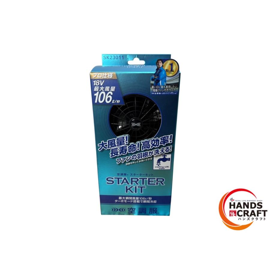 ◇【未使用品】セフト SK23011 空調服 スターターキット 18.0V