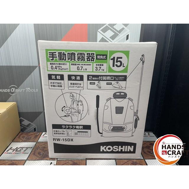 〇〇【未使用】 工進 背負い式 手動噴霧器 タンク 15L RW-15DX ※伝票 