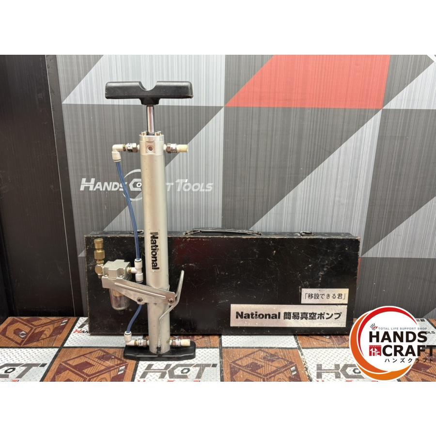 ナショナル 簡易真空ポンプ「移設できる君」