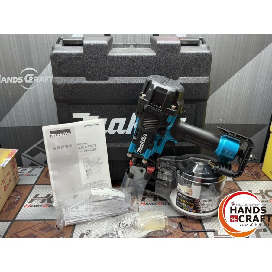 値下げしました！【未使用】マキタ Makita AN936HM 高圧エア釘打 高圧釘打ち機 90mm ケース付き マキタ 90mm高圧エア釘打 AN936H 赤〜AN936HM 青【送料無料】 - 工具
