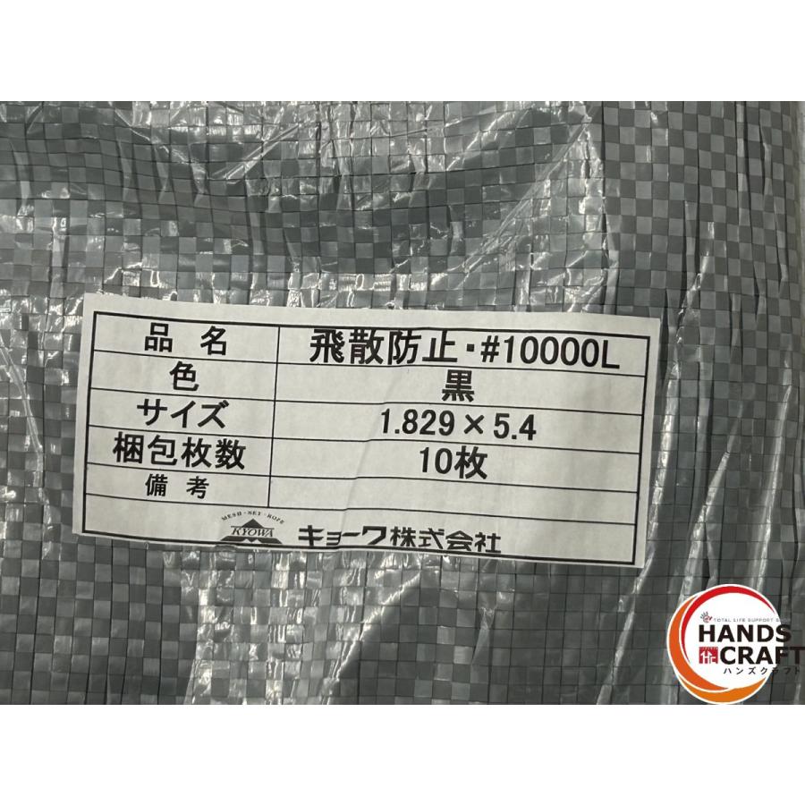 ▽【未使用】キョーワ 防炎メッシュシート2類 10枚入り 黒色 寸法(m 
